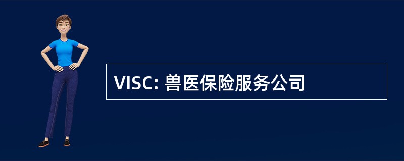 VISC: 兽医保险服务公司