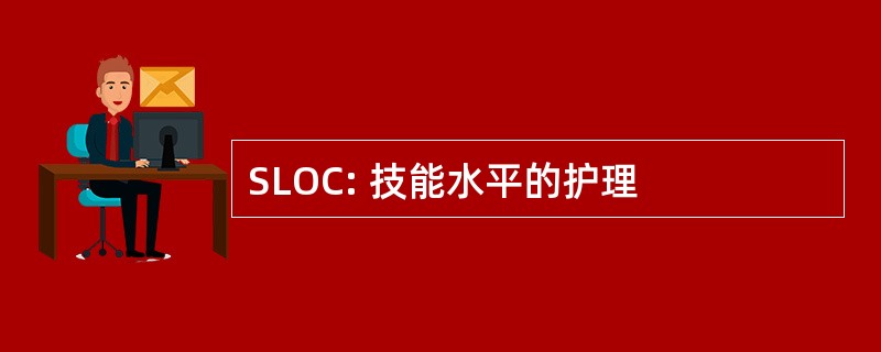 SLOC: 技能水平的护理