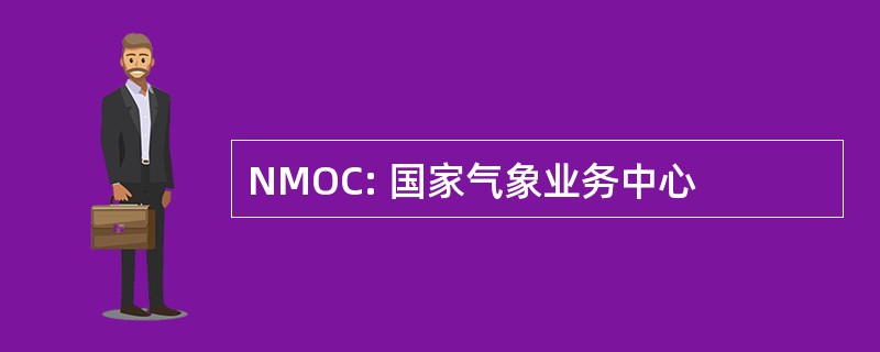 NMOC: 国家气象业务中心