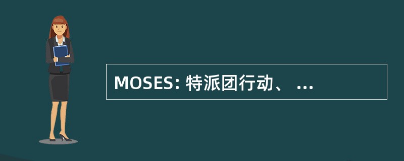 MOSES: 特派团行动、 系统工程和软件