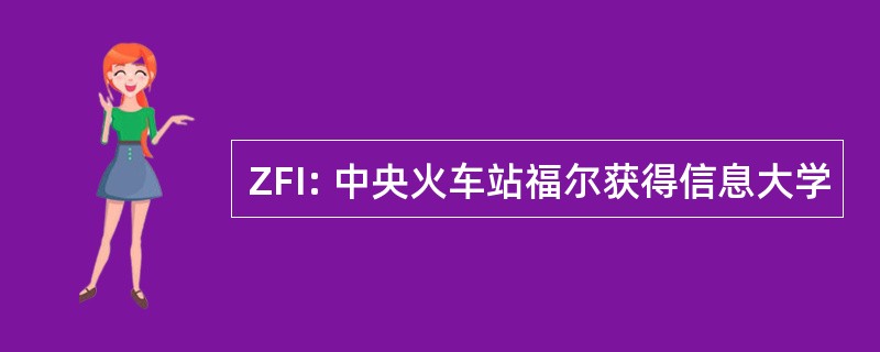 ZFI: 中央火车站福尔获得信息大学