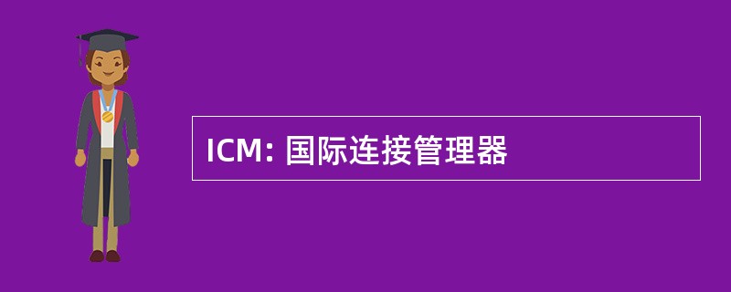 ICM: 国际连接管理器