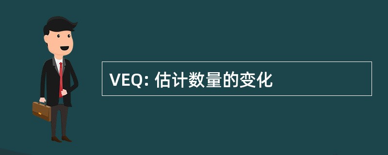 VEQ: 估计数量的变化