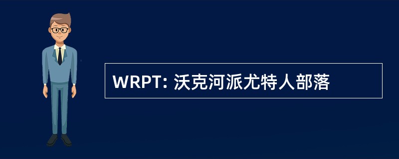 WRPT: 沃克河派尤特人部落