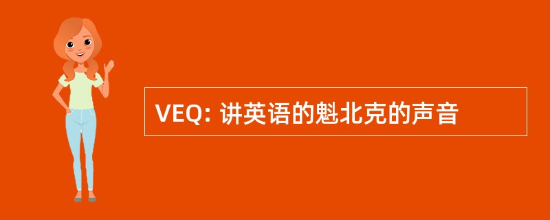 VEQ: 讲英语的魁北克的声音