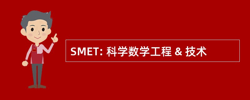 SMET: 科学数学工程 & 技术