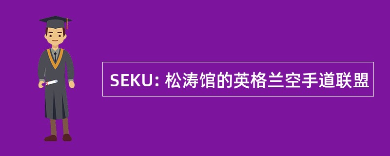 SEKU: 松涛馆的英格兰空手道联盟