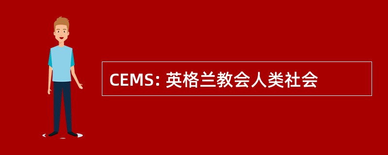 CEMS: 英格兰教会人类社会