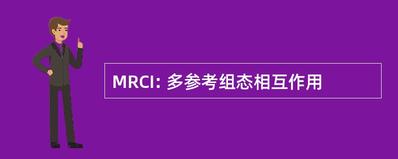 MRCI: 多参考组态相互作用