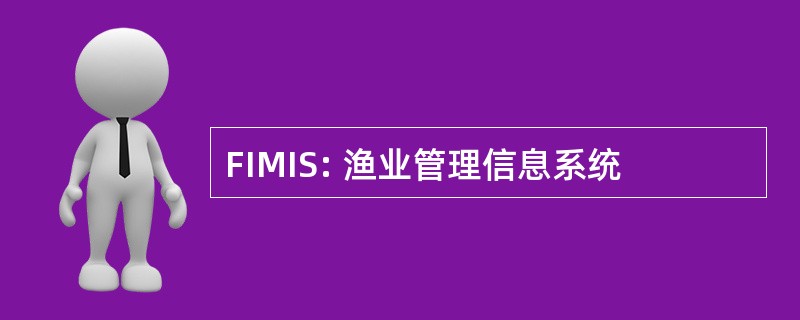 FIMIS: 渔业管理信息系统