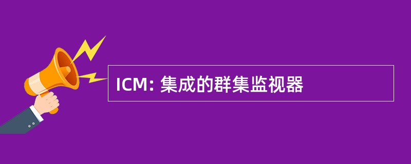 ICM: 集成的群集监视器