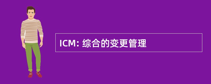 ICM: 综合的变更管理