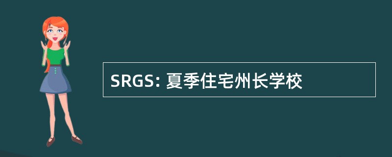 SRGS: 夏季住宅州长学校