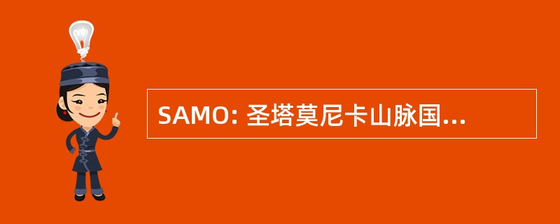 SAMO: 圣塔莫尼卡山脉国家娱乐区