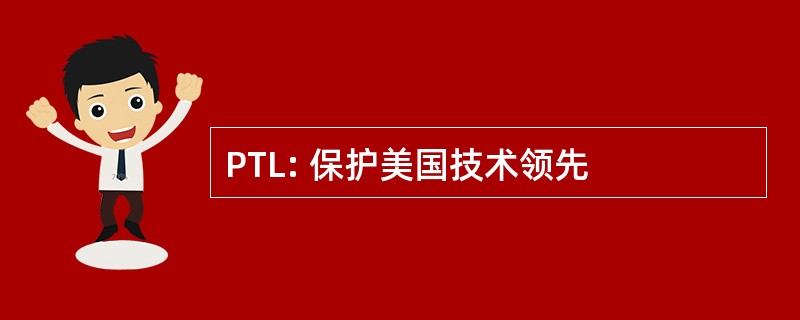 PTL: 保护美国技术领先