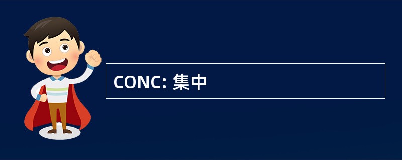 CONC: 集中