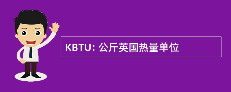 KBTU: 公斤英国热量单位