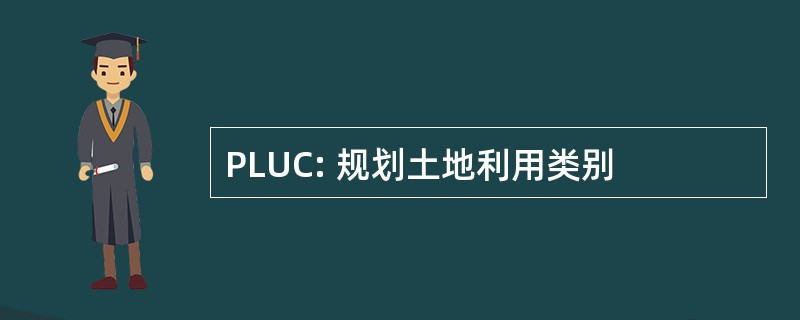 PLUC: 规划土地利用类别