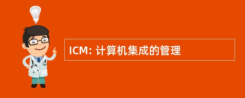 ICM: 计算机集成的管理