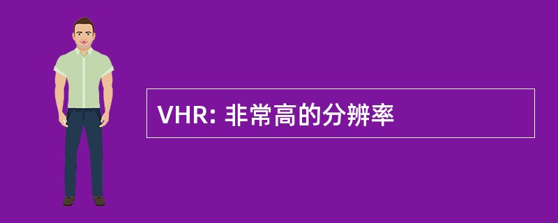 VHR: 非常高的分辨率