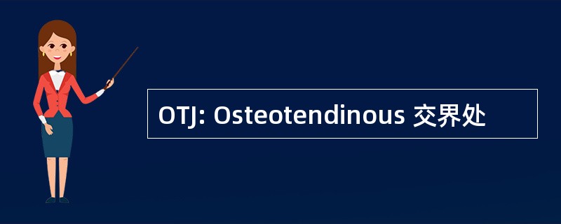 OTJ: Osteotendinous 交界处