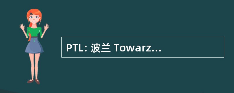 PTL: 波兰 Towarzystwo Lekarskie