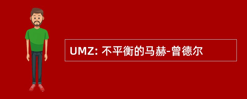 UMZ: 不平衡的马赫-曾德尔