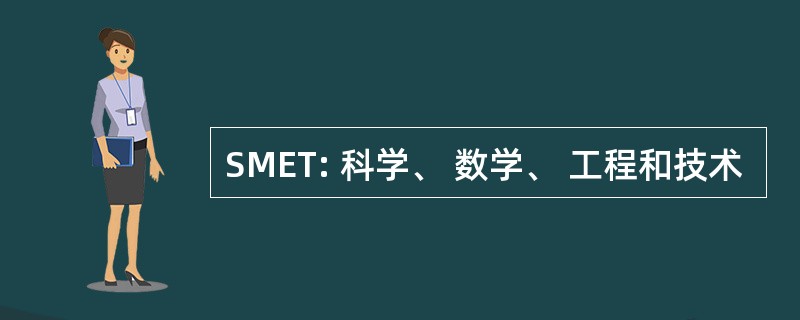 SMET: 科学、 数学、 工程和技术