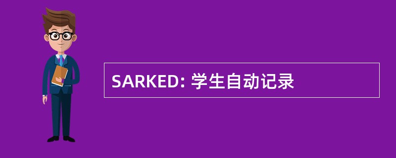 SARKED: 学生自动记录