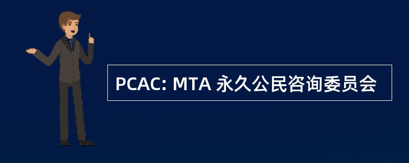 PCAC: MTA 永久公民咨询委员会