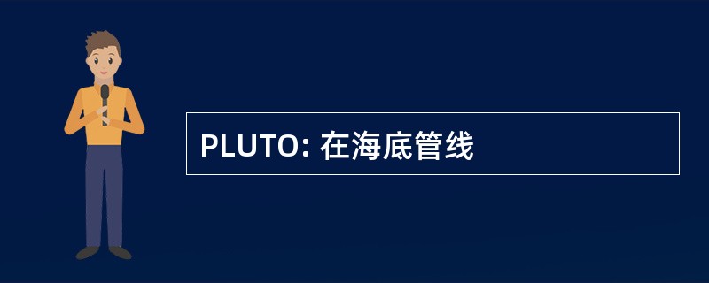 PLUTO: 在海底管线