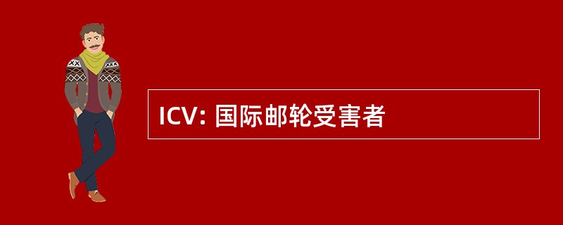 ICV: 国际邮轮受害者