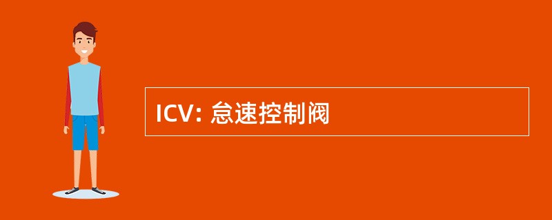 ICV: 怠速控制阀