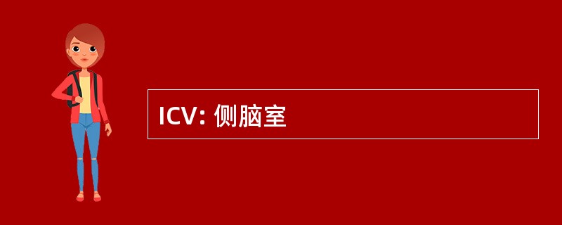 ICV: 侧脑室