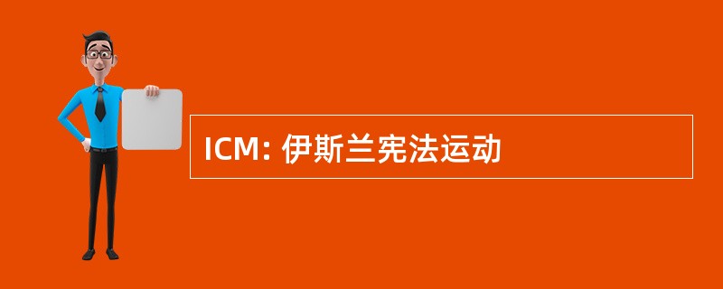 ICM: 伊斯兰宪法运动