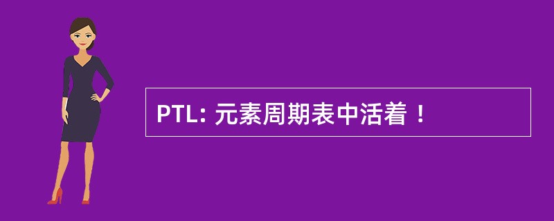 PTL: 元素周期表中活着 ！