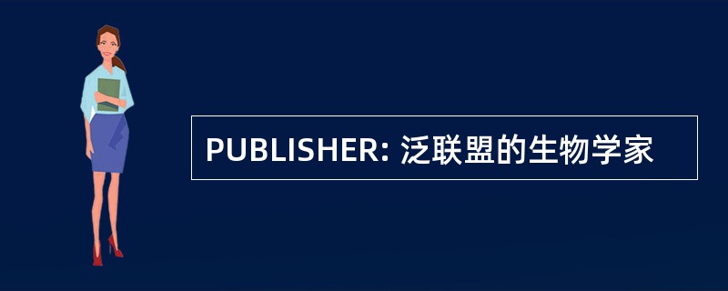 PUBLISHER: 泛联盟的生物学家