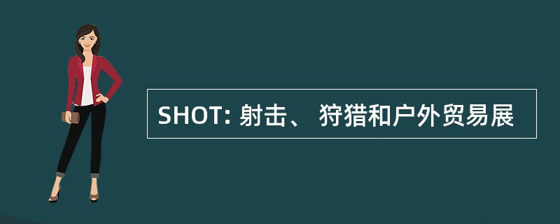 SHOT: 射击、 狩猎和户外贸易展