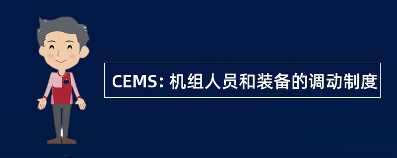 CEMS: 机组人员和装备的调动制度