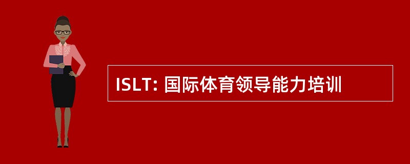 ISLT: 国际体育领导能力培训