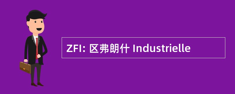 ZFI: 区弗朗什 Industrielle