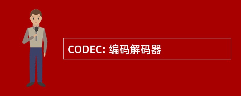 CODEC: 编码解码器