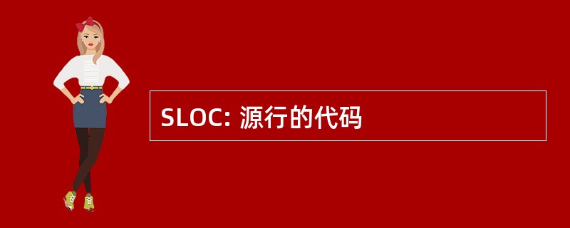 SLOC: 源行的代码