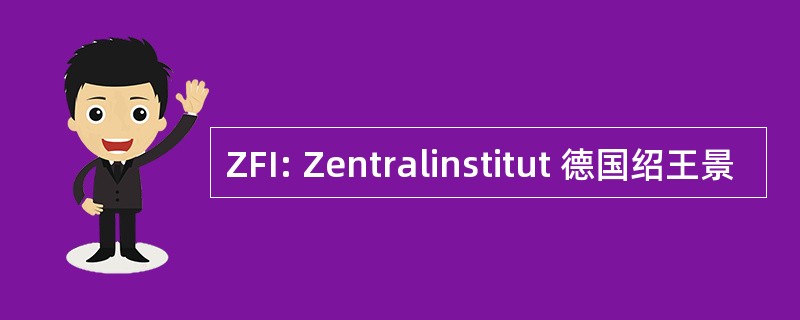 ZFI: Zentralinstitut 德国绍王景