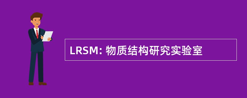 LRSM: 物质结构研究实验室