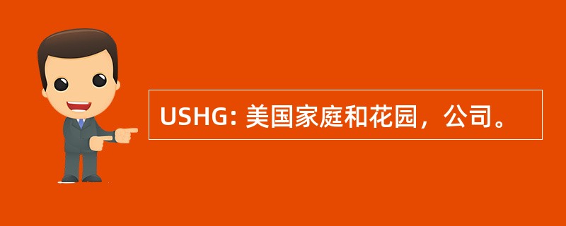 USHG: 美国家庭和花园，公司。