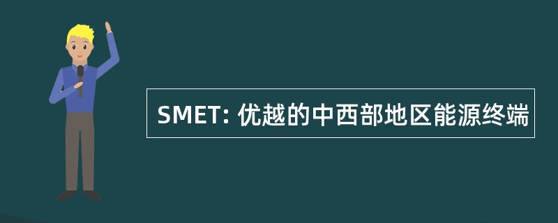 SMET: 优越的中西部地区能源终端