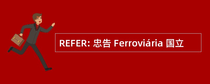 REFER: 忠告 Ferroviária 国立