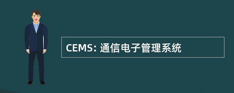 CEMS: 通信电子管理系统