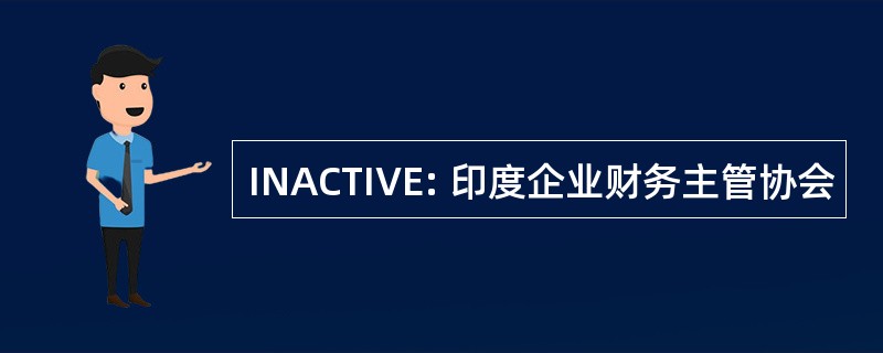 INACTIVE: 印度企业财务主管协会